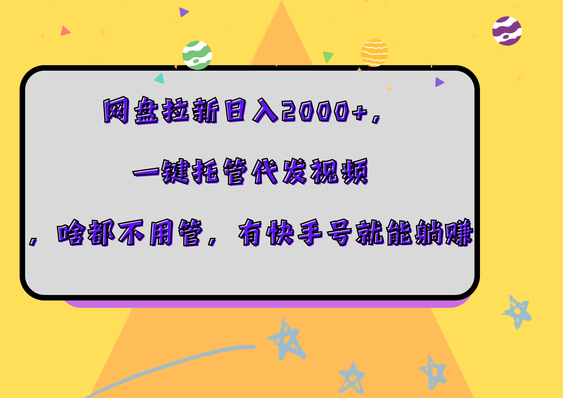 网盘拉新日入2000+，一键托管代发视频，啥都不用管，有快手号就能躺赚泓锦前程-网创项目资源站-副业项目-创业项目-搞钱项目泓锦前程