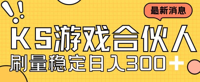 快手游戏合伙人新项目，新手小白也可日入300+，工作室可大量跑泓锦前程-网创项目资源站-副业项目-创业项目-搞钱项目泓锦前程