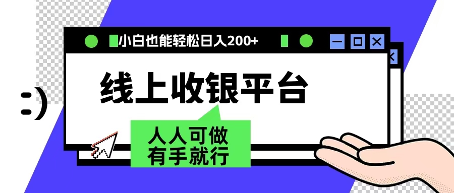 最新线上平台撸金，动动鼠标，日入200＋！无门槛，有手就行泓锦前程-网创项目资源站-副业项目-创业项目-搞钱项目泓锦前程