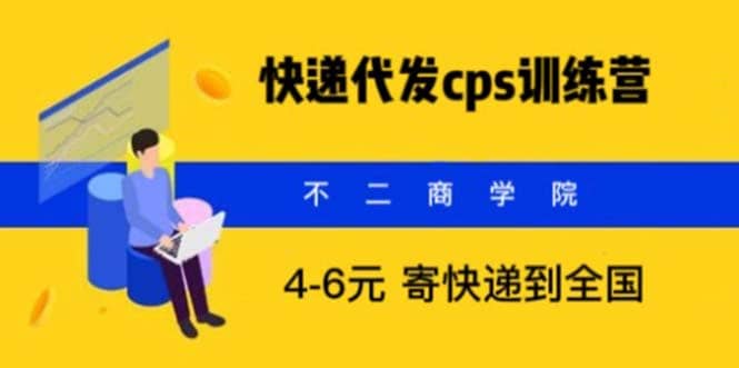 快递代发CPS，月入万元，不起眼却很赚钱的信息差项目泓锦前程-网创项目资源站-副业项目-创业项目-搞钱项目泓锦前程