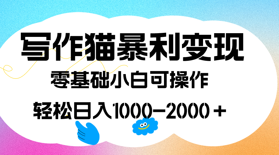写作猫暴利变现，日入1000-2000＋，0基础小白可做，附保姆级教程泓锦前程-网创项目资源站-副业项目-创业项目-搞钱项目泓锦前程