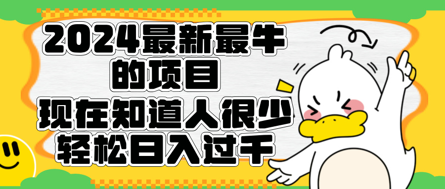 2024最新最牛的项目来了。短剧新风口，现在知道的人很少，团队快速裂变，轻松日入过千。泓锦前程-网创项目资源站-副业项目-创业项目-搞钱项目泓锦前程