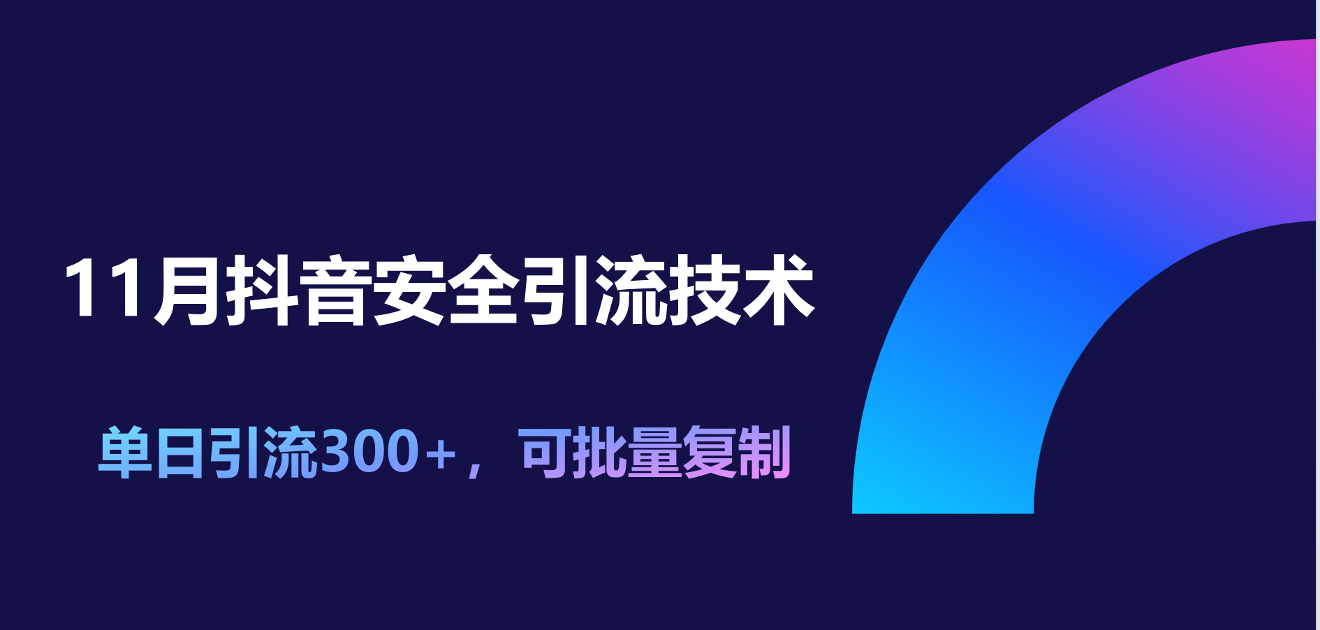 11月抖音安全引流技术，单日引流300+，可批量复制泓锦前程-网创项目资源站-副业项目-创业项目-搞钱项目泓锦前程
