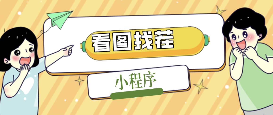 2023最火微信看图找茬小程序，可对接流量主【源码+教程】泓锦前程-网创项目资源站-副业项目-创业项目-搞钱项目泓锦前程