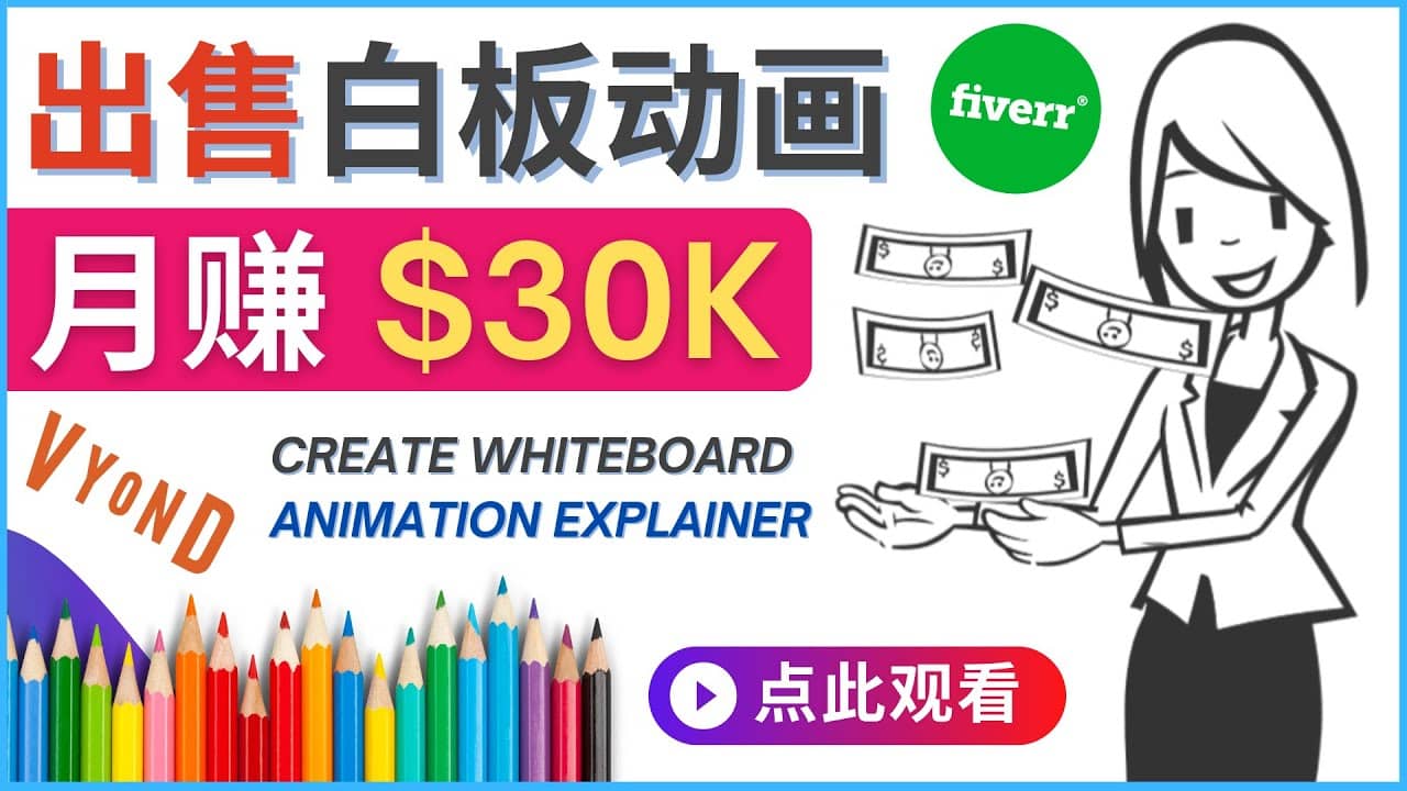 如何用最简单制作白板动画（WhiteBoard Animation）月赚3万美元泓锦前程-网创项目资源站-副业项目-创业项目-搞钱项目泓锦前程