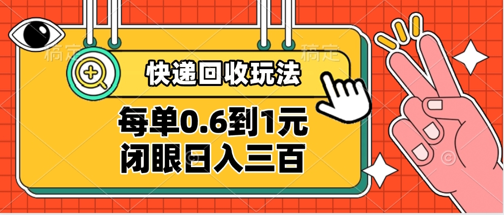 快递回收自助玩法，没单收益0.6到1元，闭眼也能日入300➕，适合新手小白泓锦前程-网创项目资源站-副业项目-创业项目-搞钱项目泓锦前程