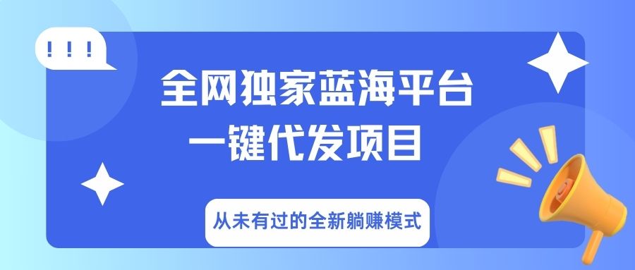 全网独家蓝海平台，一键代发，从未有过的全新躺赚模式泓锦前程-网创项目资源站-副业项目-创业项目-搞钱项目泓锦前程