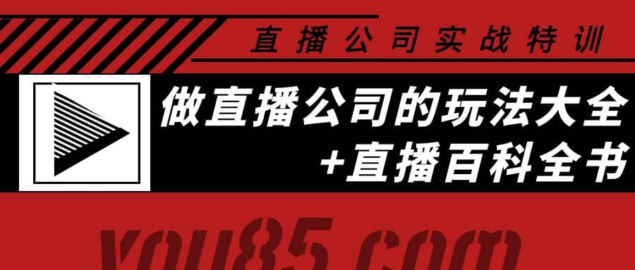 老陈·直播公司实战特训：做直播公司的玩法大全+直播百科全书泓锦前程-网创项目资源站-副业项目-创业项目-搞钱项目泓锦前程