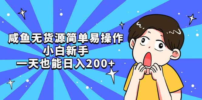 咸鱼无货源简单易操作泓锦前程-网创项目资源站-副业项目-创业项目-搞钱项目泓锦前程