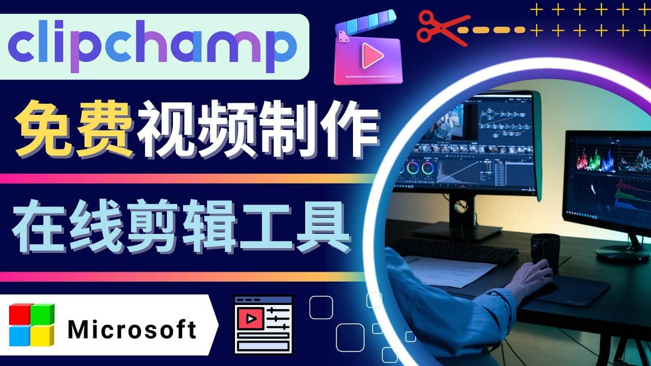 如何利用在线视频剪辑软件Clipchamp,轻松制作YouTube，TikTok视频泓锦前程-网创项目资源站-副业项目-创业项目-搞钱项目泓锦前程