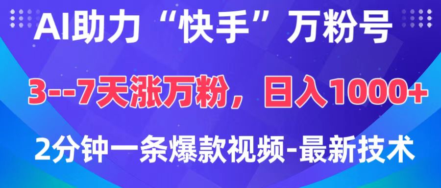 AI助力“快手”万粉号，3-7天涨万粉，轻松变现，日入1000+，2分钟一条爆款视频，最新技术泓锦前程-网创项目资源站-副业项目-创业项目-搞钱项目泓锦前程