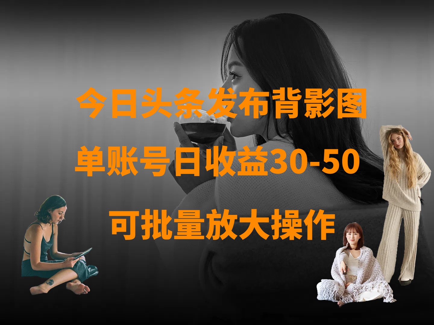 今日头条发布背影图 单账号日收益30-50 可放大操作泓锦前程-网创项目资源站-副业项目-创业项目-搞钱项目泓锦前程