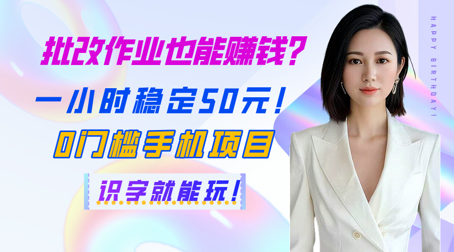 批改作业也能赚钱？一小时稳定50元！0门槛手机项目，识字就能玩！泓锦前程-网创项目资源站-副业项目-创业项目-搞钱项目泓锦前程