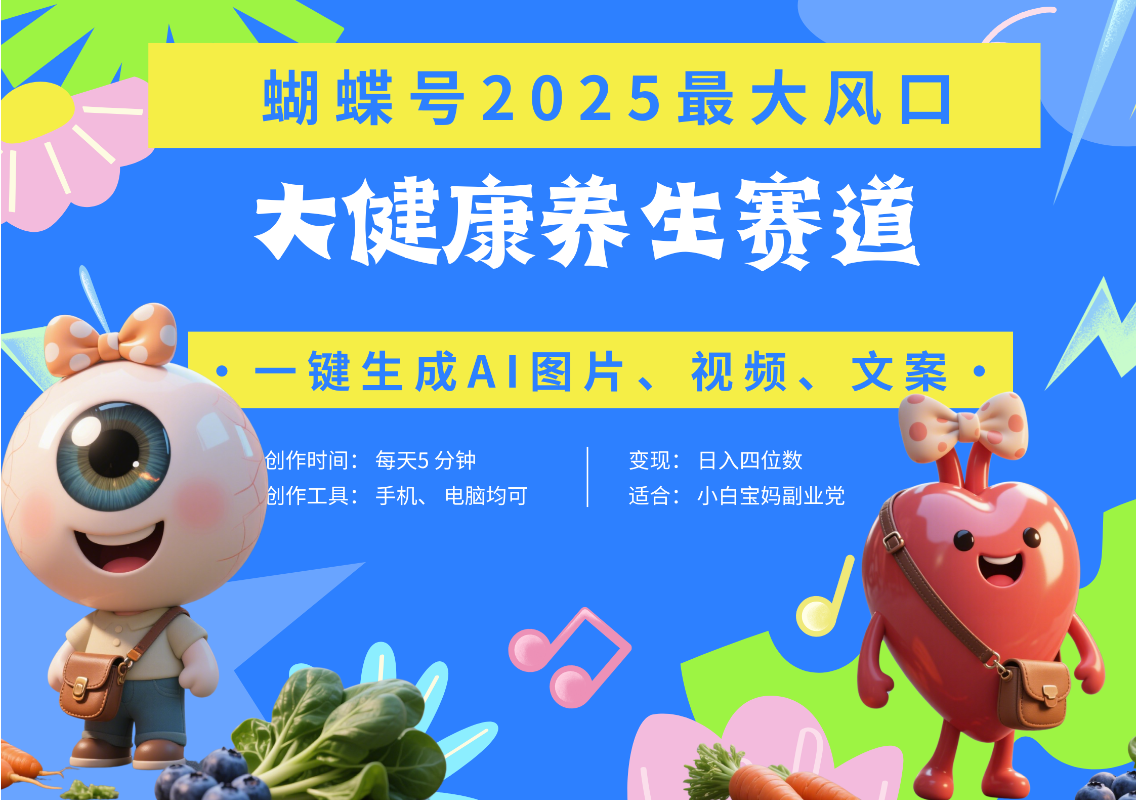 蝴蝶号器官养生赛道+豆包 AI快速产出爆款视频   起号快  带货超级猛 每天仅需五分钟 变现路子广 日入五位数 小白 宝妈 上班族副业 轻松躺赚泓锦前程-网创项目资源站-副业项目-创业项目-搞钱项目泓锦前程
