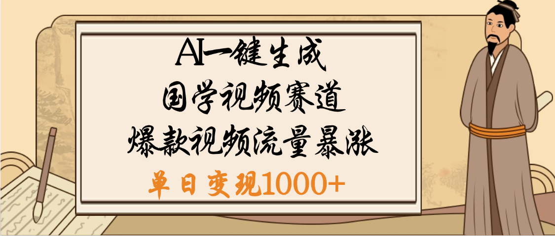 爆涨流量的全新赛道，【国学视频赛道】利用AI便可免费生成啦泓锦前程-网创项目资源站-副业项目-创业项目-搞钱项目泓锦前程