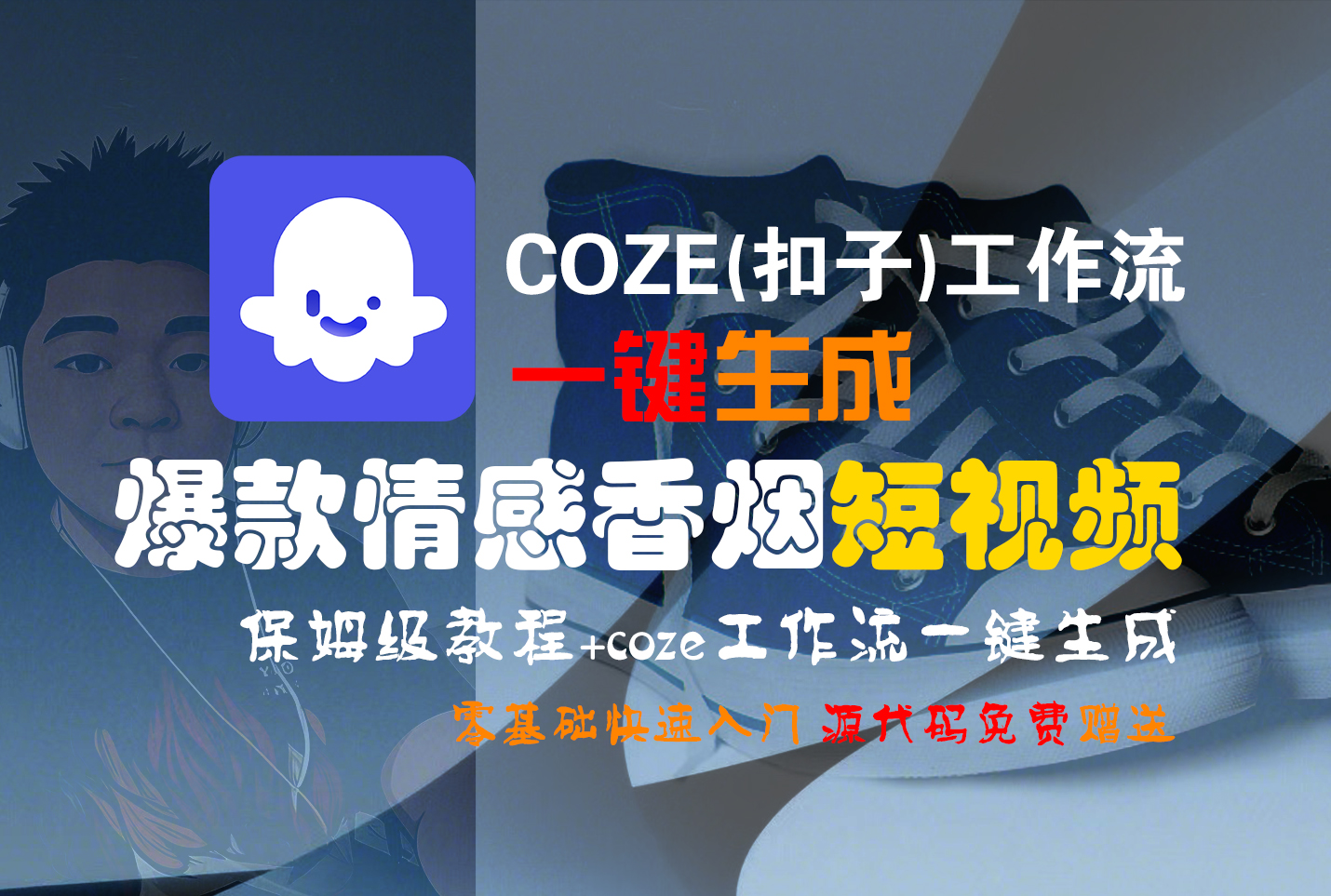 【Coze实操教程】Coze工作流一键生成“爆款情感香烟“短视频!工作流全流程保姆级教学 !2分钟一键生成无人工干预，零基础小白保姆级教程!泓锦前程-网创项目资源站-副业项目-创业项目-搞钱项目泓锦前程