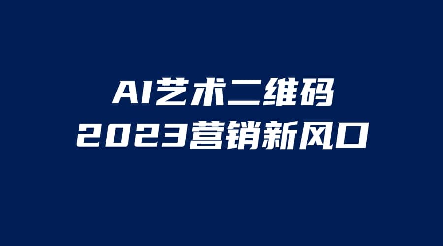 AI二维码美化项目，营销新风口，亲测一天1000＋，小白可做泓锦前程-网创项目资源站-副业项目-创业项目-搞钱项目泓锦前程