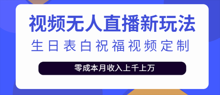 抖音无人直播新玩法 生日表白祝福2.0版本 一单利润10-20元(模板+软件+教程)泓锦前程-网创项目资源站-副业项目-创业项目-搞钱项目泓锦前程