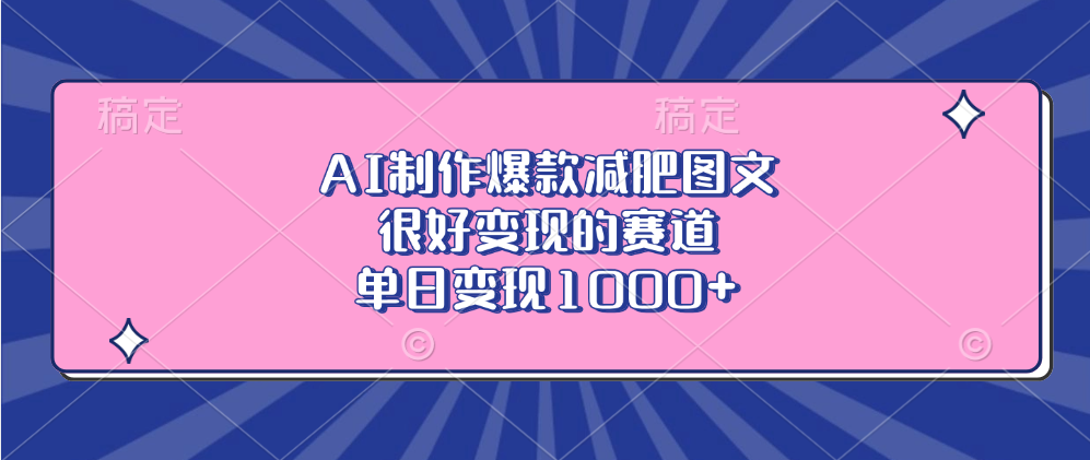 AI制作爆款减肥图文，很好变现的赛道，单日变现1000+泓锦前程-网创项目资源站-副业项目-创业项目-搞钱项目泓锦前程