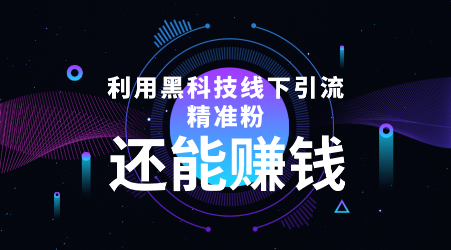 利用黑科技线下精准引流，一部手机可操作【视频+文档】泓锦前程-网创项目资源站-副业项目-创业项目-搞钱项目泓锦前程
