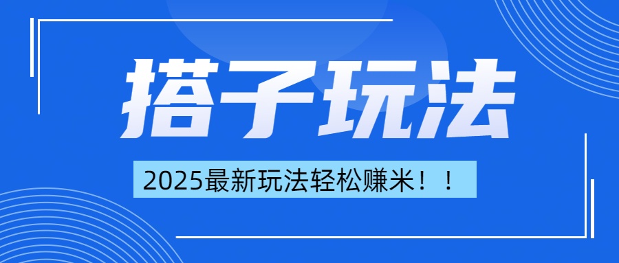 简单轻松赚钱！最新搭子项目玩法让你解放双手躺着赚钱！泓锦前程-网创项目资源站-副业项目-创业项目-搞钱项目泓锦前程