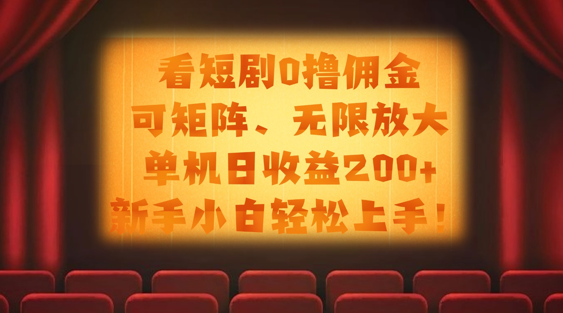看短剧0撸佣金，可矩阵无限放大，单机日收益200+，新手小白轻松上手！泓锦前程-网创项目资源站-副业项目-创业项目-搞钱项目泓锦前程