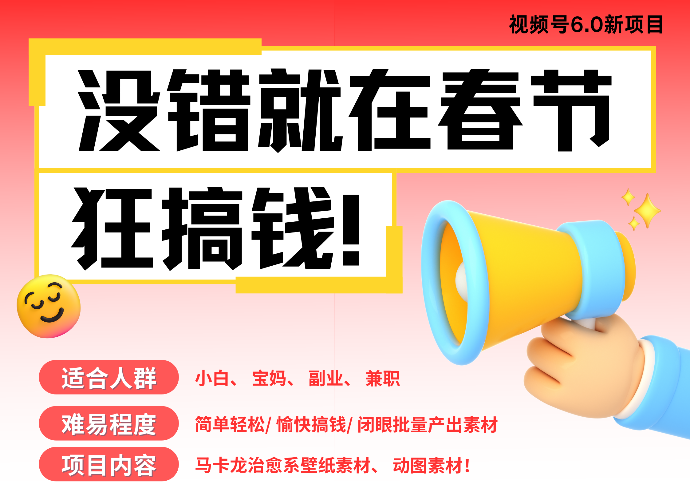 AI春节搞钱6.0升级版 爆款动图桌面 壁纸 屏保素材  AI一键制作 批量出内容   春节做轻松躺赚 每日轻松十分钟  月赚米1W+  抓紧冲！可做视频 可卖素材只带小白和宝妈！泓锦前程-网创项目资源站-副业项目-创业项目-搞钱项目泓锦前程