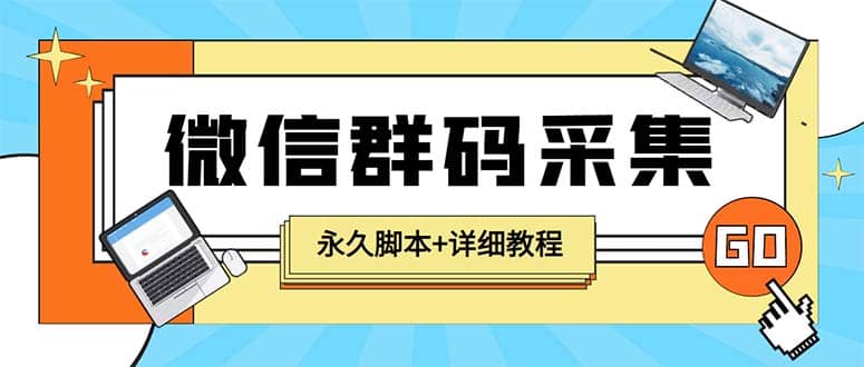 【引流必备】最新小蜜蜂微信群二维码采集脚本，支持自定义时间关键词采集泓锦前程-网创项目资源站-副业项目-创业项目-搞钱项目泓锦前程