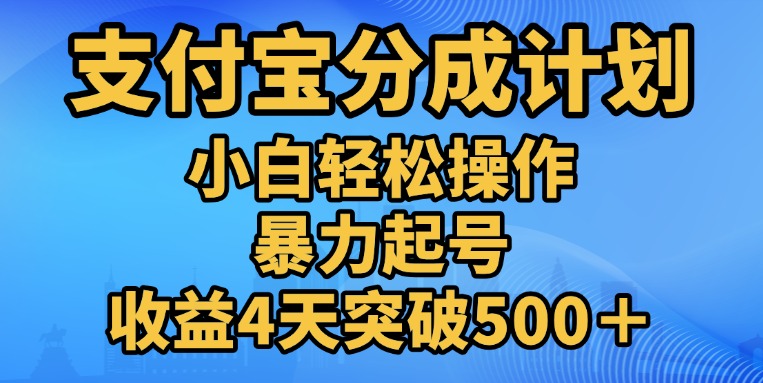 11月支付宝分成”暴力起号“搬运玩法泓锦前程-网创项目资源站-副业项目-创业项目-搞钱项目泓锦前程