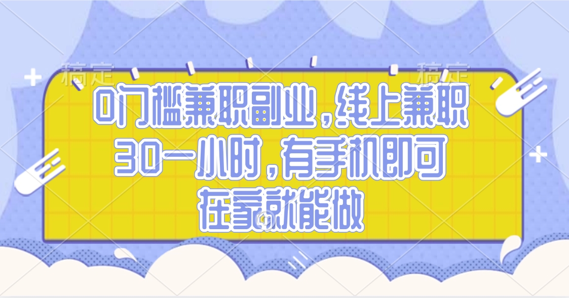 0门槛兼职副业，线上兼职30一小时，有手机即可，在家就能做泓锦前程-网创项目资源站-副业项目-创业项目-搞钱项目泓锦前程