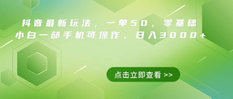 抖音最新玩法，一单50，0基础 小白一部手机可操作，日入3000+泓锦前程-网创项目资源站-副业项目-创业项目-搞钱项目泓锦前程