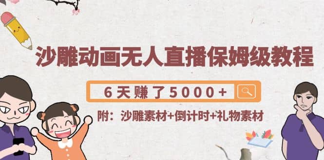 沙雕动画无人直播保姆级教程(附沙雕素材+倒计时+礼物素材)泓锦前程-网创项目资源站-副业项目-创业项目-搞钱项目泓锦前程