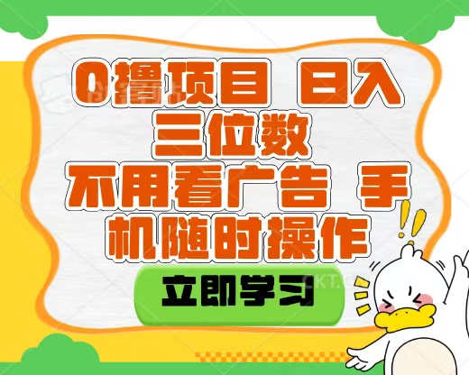适合新手小白的互联网0撸项目，不用技术无脑操作，轻松日入三位数泓锦前程-网创项目资源站-副业项目-创业项目-搞钱项目泓锦前程