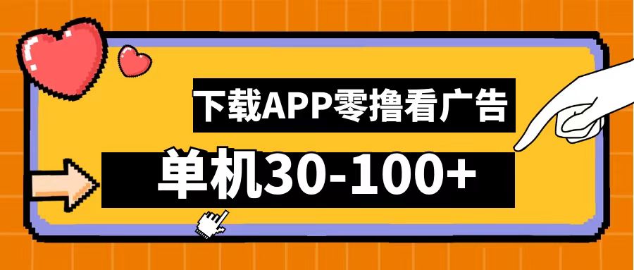 零撸看广告，下载APP看广告，单机30-100+安卓手机就行！泓锦前程-网创项目资源站-副业项目-创业项目-搞钱项目泓锦前程