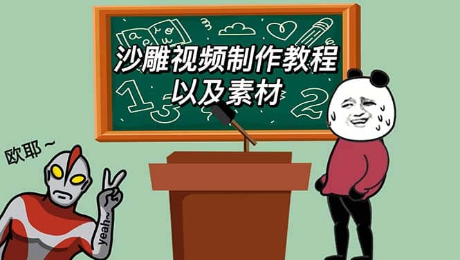 最新沙雕视频制作教程以及素材 轻松变现 日入500【教程+素材+软件】泓锦前程-网创项目资源站-副业项目-创业项目-搞钱项目泓锦前程