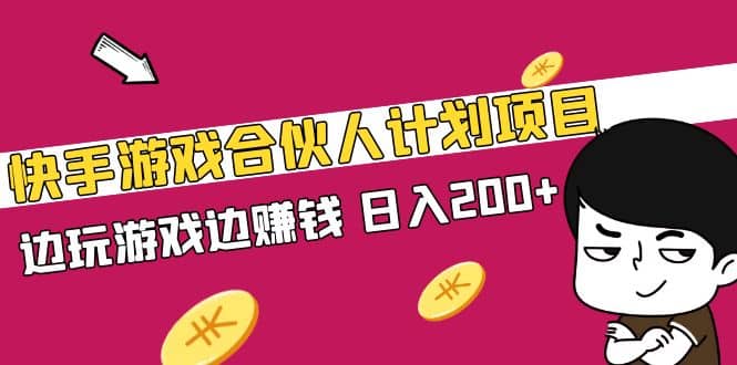 快手游戏合伙人计划项目泓锦前程-网创项目资源站-副业项目-创业项目-搞钱项目泓锦前程