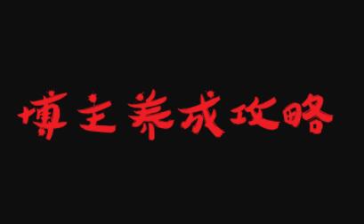 博主养成攻略，最容易年入百万的职业泓锦前程-网创项目资源站-副业项目-创业项目-搞钱项目泓锦前程