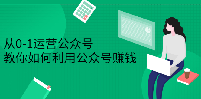 从0-1运营公众号，零基础小白也能上手，系统性了解公众号运营泓锦前程-网创项目资源站-副业项目-创业项目-搞钱项目泓锦前程
