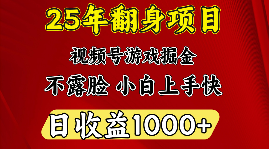 视频号掘金项目，日收益平均1000多，这个项目相对于其他还是比较好做的泓锦前程-网创项目资源站-副业项目-创业项目-搞钱项目泓锦前程