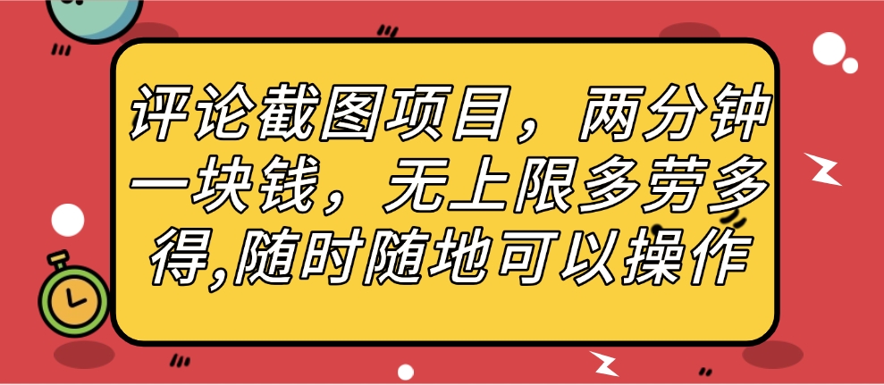 评论截图项目，两分钟一块钱，无上限多劳多得，随时随地可以操作泓锦前程-网创项目资源站-副业项目-创业项目-搞钱项目泓锦前程