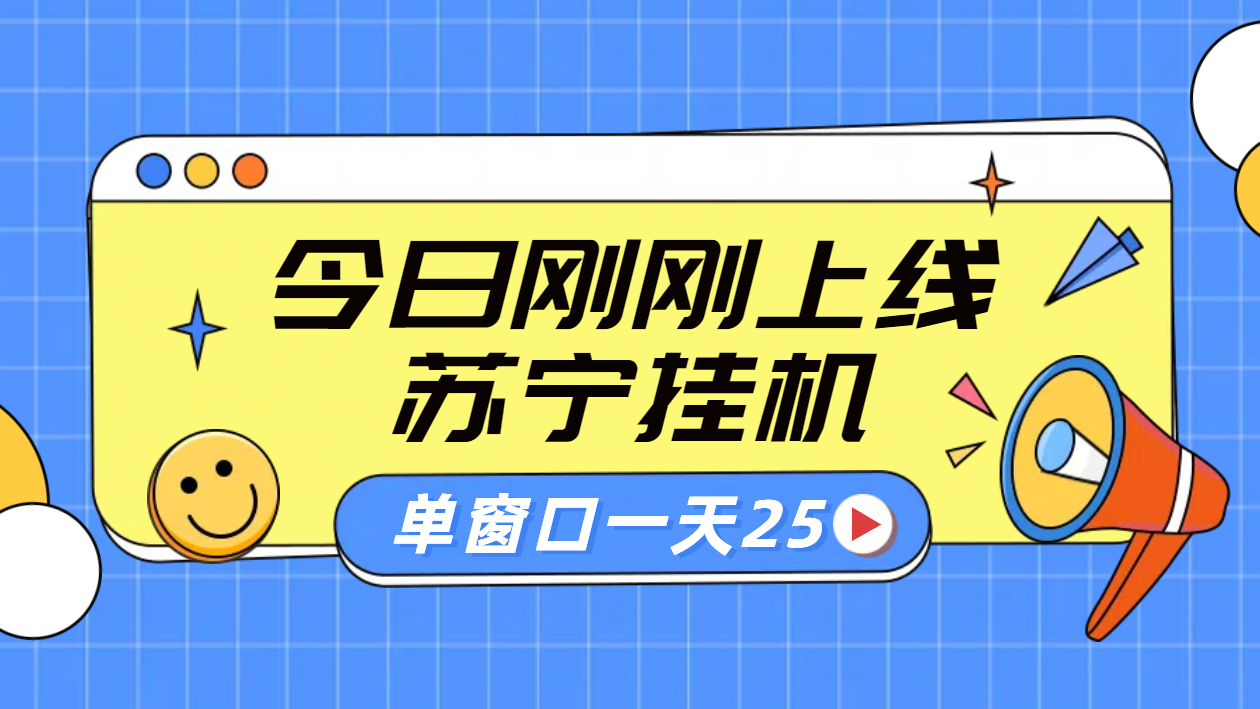 苏宁脚本直播挂机，正规渠道单窗口每天25元放大无限制泓锦前程-网创项目资源站-副业项目-创业项目-搞钱项目泓锦前程