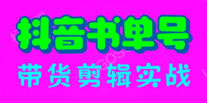 抖音书单号带货剪辑实战：手把手带你 起号 涨粉 剪辑 卖货 变现（46节）泓锦前程-网创项目资源站-副业项目-创业项目-搞钱项目泓锦前程