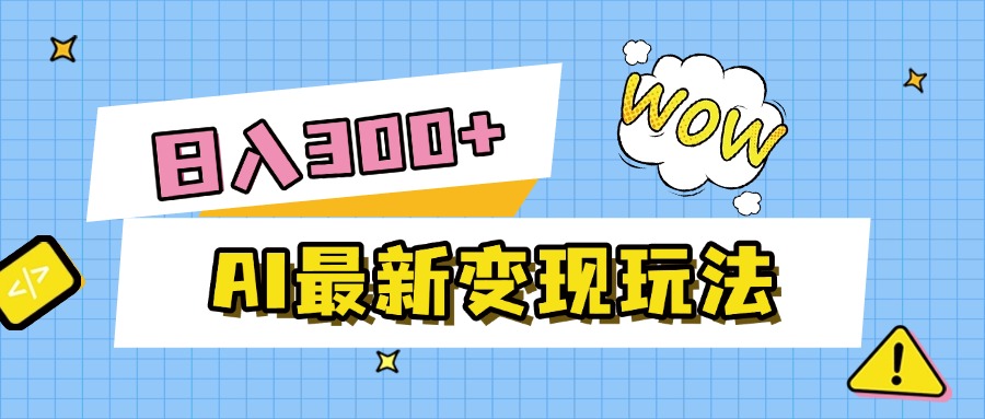 AI最新变现玩法，利用AI写文章获取收益，每天操作半个小时，实现被动收入泓锦前程-网创项目资源站-副业项目-创业项目-搞钱项目泓锦前程
