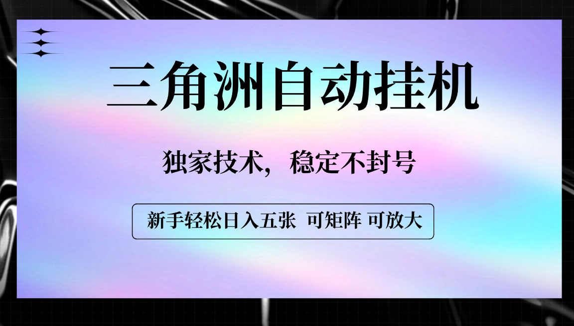 【三角洲自动挂机】独家技术，稳定不封号，轻松日入五张泓锦前程-网创项目资源站-副业项目-创业项目-搞钱项目泓锦前程