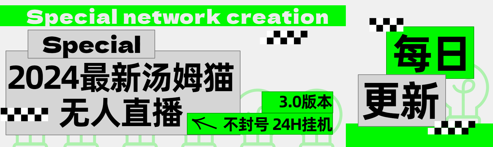 2024最新汤姆猫无人直播3.0（含抖音风控解决方案）泓锦前程-网创项目资源站-副业项目-创业项目-搞钱项目泓锦前程