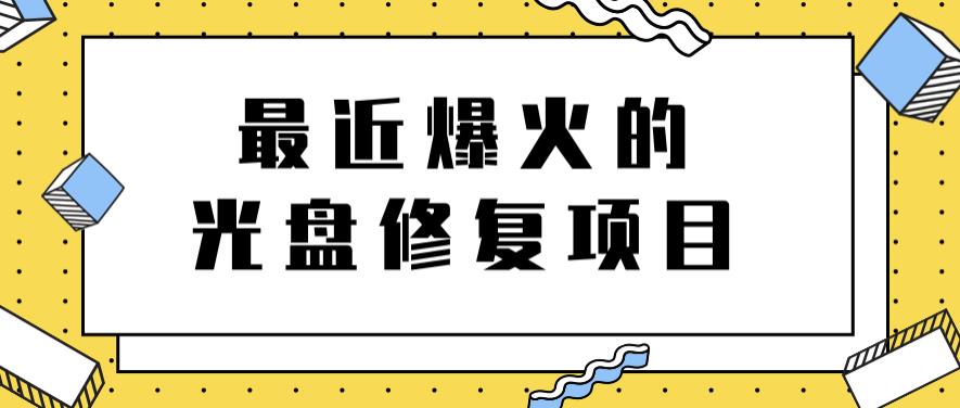 最近爆火的一单300元光盘修复项目，掌握技术一天搞几千元【教程+软件】泓锦前程-网创项目资源站-副业项目-创业项目-搞钱项目泓锦前程
