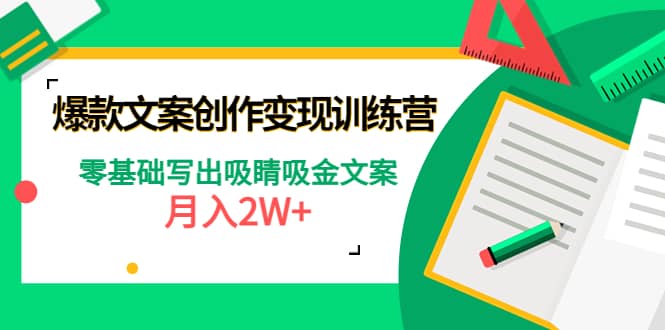 爆款短文案创作变现训练营：零基础写出吸睛吸金文案泓锦前程-网创项目资源站-副业项目-创业项目-搞钱项目泓锦前程