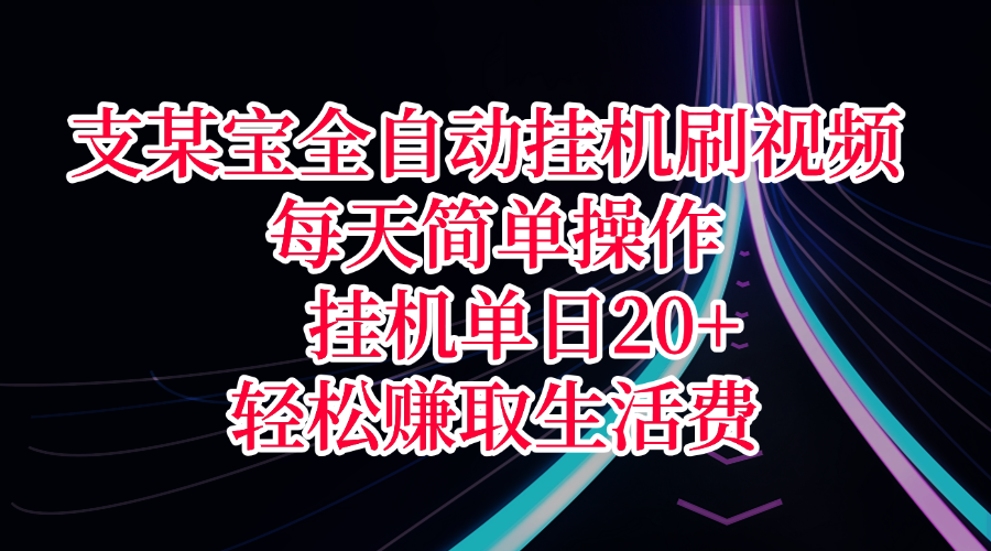 支某宝全自动挂机刷视频，每天简单操作，挂机单日20+，轻松赚取生活费泓锦前程-网创项目资源站-副业项目-创业项目-搞钱项目泓锦前程