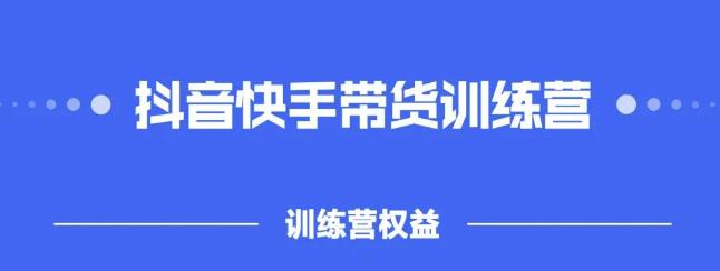 2022盗坤抖快音‬手带训货‬练营，普通人也可以做泓锦前程-网创项目资源站-副业项目-创业项目-搞钱项目泓锦前程