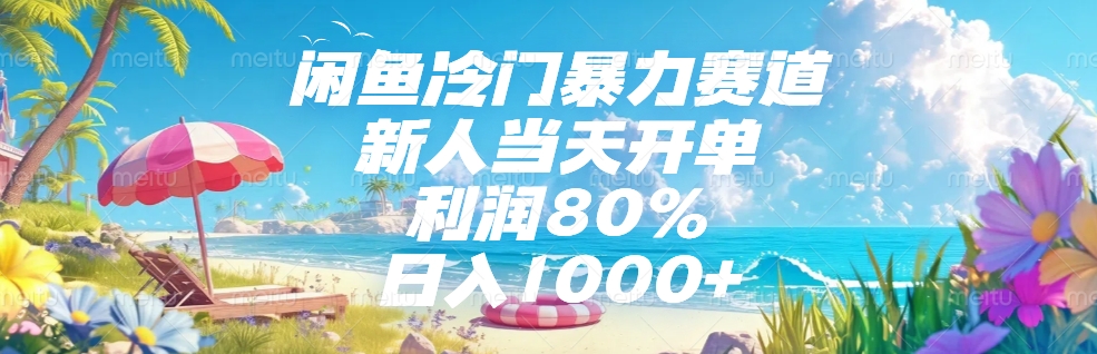 闲鱼冷门暴力赛道，新人可当天开单，利润80%，日入1000+泓锦前程-网创项目资源站-副业项目-创业项目-搞钱项目泓锦前程